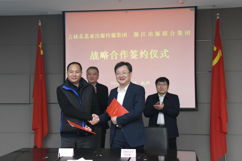 开云在线官网（中国）开云有限公司与吉林东北亚出版传媒集团签署战略合作